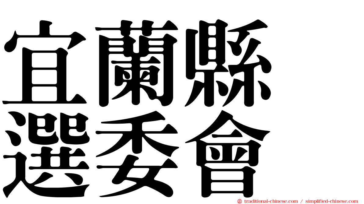 宜蘭縣　選委會